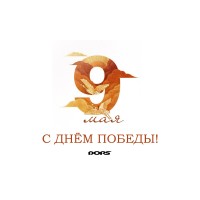 С Днём Великой Победы!